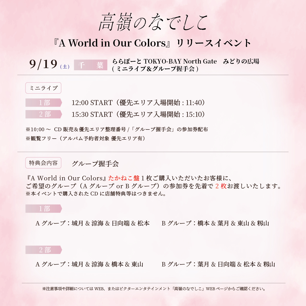 2nd アルバム「A World in Our Colors」リリースイベント@ららぽーと TOKYO-BAY